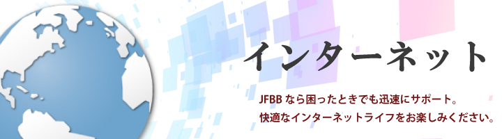 インターネット