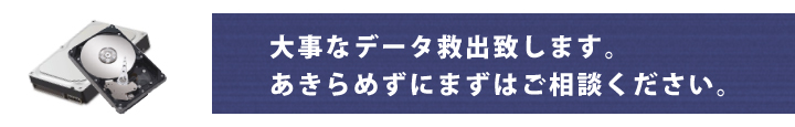 データ救出