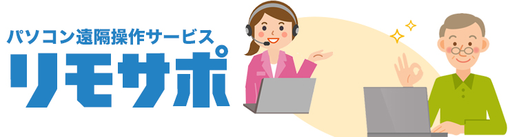 リモートサポートサービス