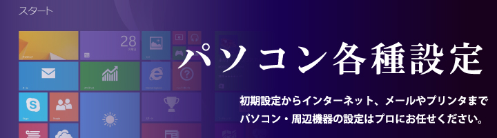 パソコン各種設定