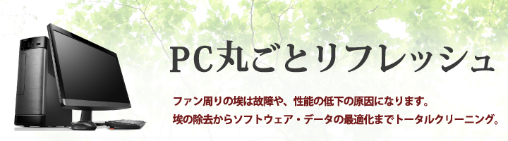 PC丸ごとクリーニング