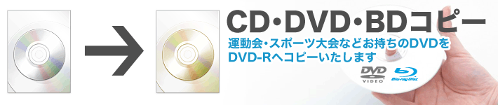 【CD・DVD・BDコピー】運動会･スポーツ大会など音地のDVDをDVD-Rへコピー致します