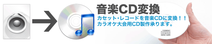 【音楽CD変換】カセット･レコードを音楽CDに変換！！カラオケ大会用ＣＤ製作承ります。