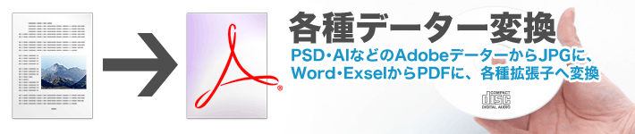 【各種データー変換】　PSD･AIなどのAdbeデーターからJPGに、Word・ExcelからPDFに、各種拡張子へ変換