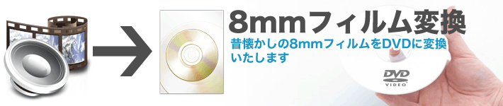 【８ｍｍフィルム変換】 昔懐かしの8mmフィルムをDVDに変換いたします