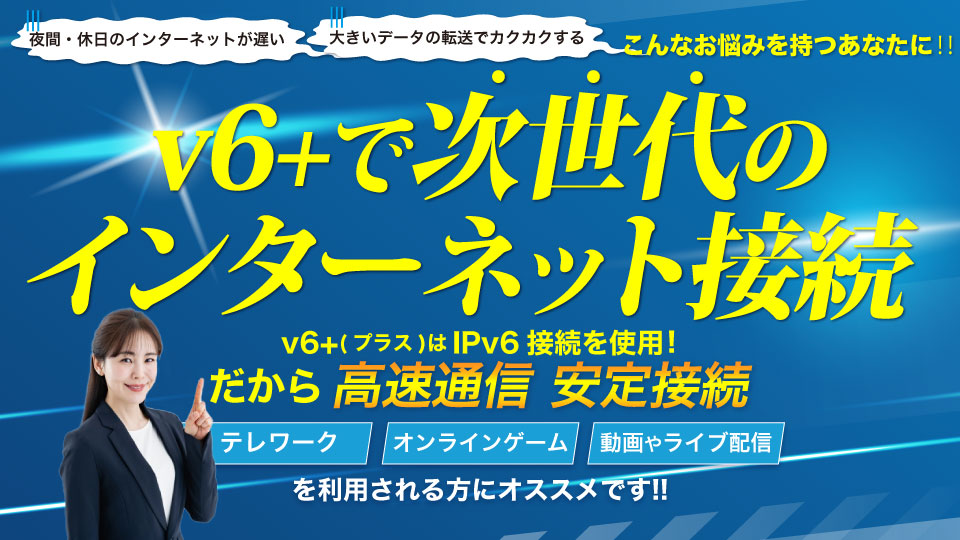IPv6―インターネット新世代 次世代のインターネット、IPv6を開始しました！ - 株式会社ジェイ